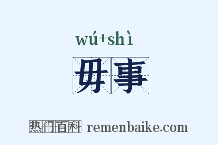毋事是什么意思的图片